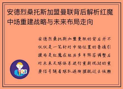 安德烈桑托斯加盟曼联背后解析红魔中场重建战略与未来布局走向