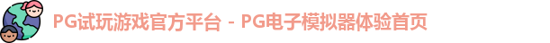 PG试玩游戏官方平台 - PG电子模拟器体验首页